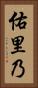 佑里乃 Vertical Portrait