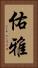 佑雅 Vertical Portrait