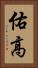 佑高 Vertical Portrait