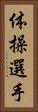 体操選手 Vertical Portrait