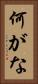 何がな Vertical Portrait