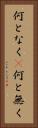 何となく(P) Vertical Portrait