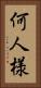 何人様 Vertical Portrait