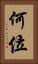 何位 Vertical Portrait