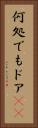 何処でもドア(sK) Vertical Portrait