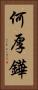 何厚鏵 Vertical Portrait