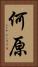 何原 Vertical Portrait