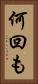 何回も Vertical Portrait