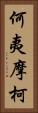何夷摩柯 Vertical Portrait