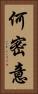 何密意 Vertical Portrait