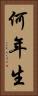 何年生 Vertical Portrait