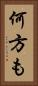 何方も Vertical Portrait