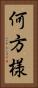 何方様 Vertical Portrait