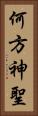 何方神聖 Vertical Portrait