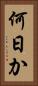 何日か Vertical Portrait