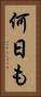 何日も Vertical Portrait