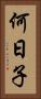 何日子 Vertical Portrait