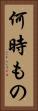 何時もの Vertical Portrait