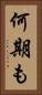 何期も Vertical Portrait