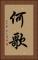 何歌 Vertical Portrait