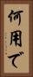 何用で Vertical Portrait