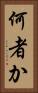 何者か Vertical Portrait