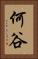 何谷 Vertical Portrait