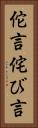 佗言 Vertical Portrait
