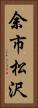 余市松沢 Vertical Portrait