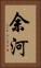 余河 Vertical Portrait