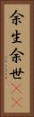 余生 Vertical Portrait