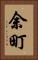 余町 Vertical Portrait