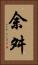 余舛 Vertical Portrait