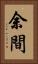 余間 Vertical Portrait