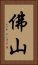 佛山 Vertical Portrait