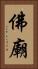 佛廟 Vertical Portrait
