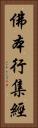 佛本行集經 Vertical Portrait