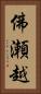 佛瀬越 Vertical Portrait