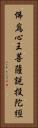 佛爲心王菩薩說投陀經 Vertical Portrait