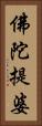 佛陀提婆 Vertical Portrait