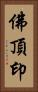 佛頂印 Vertical Portrait