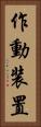 作動装置 Vertical Portrait