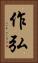作弘 Vertical Portrait