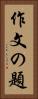 作文の題 Vertical Portrait