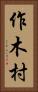 作木村 Vertical Portrait
