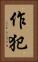作犯 Vertical Portrait