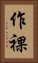 作裸 Vertical Portrait
