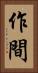 作間 Vertical Portrait