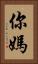 你媽 Vertical Portrait