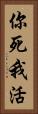 你死我活 Vertical Portrait